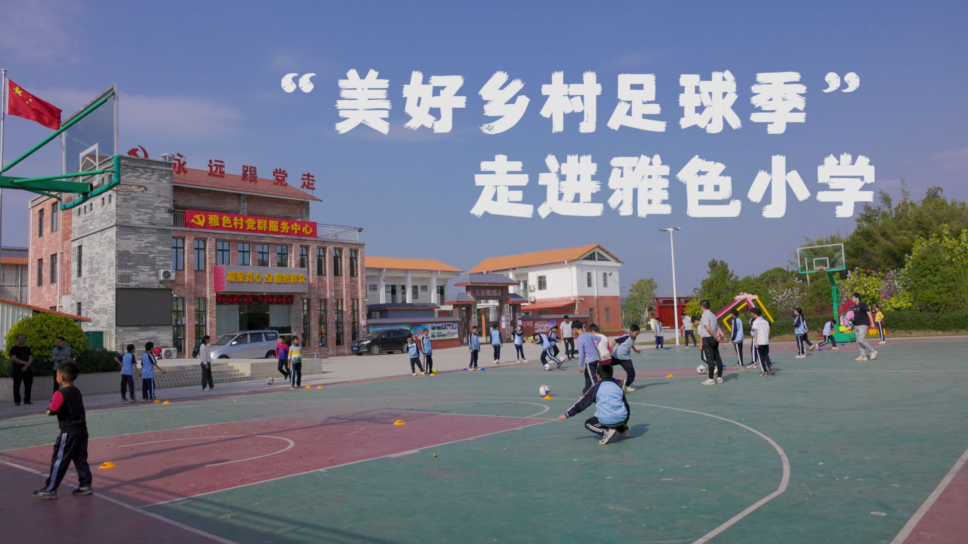 以体育人｜“美好乡村足球季”走进雅色小学
