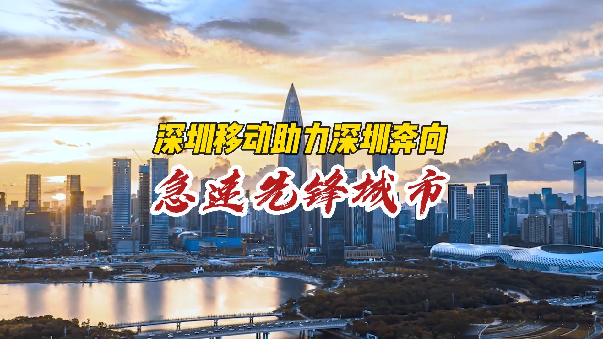 深圳移动携手各界奔向极速先锋城市“星辰大海”