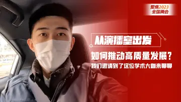 从演播室出发 | 如何推动高质量发展？我们邀请到了这位学术大咖来聊聊