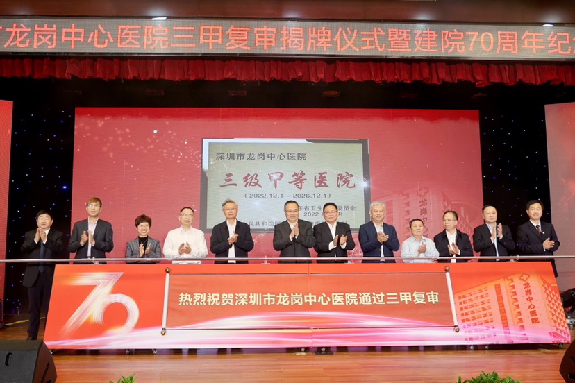 锚定“三甲”再踏新征程！龙岗中心医院举办70周年庆祝大会