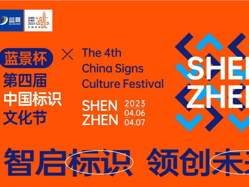 历经十载回归深圳！第四届中国标识文化节将举办，一起感受标识魅力
