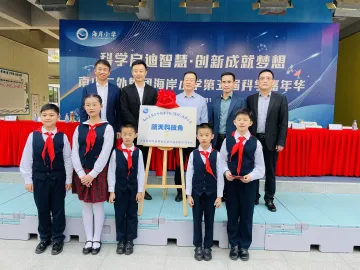 南山区海岸小学第五届科学嘉年华启幕