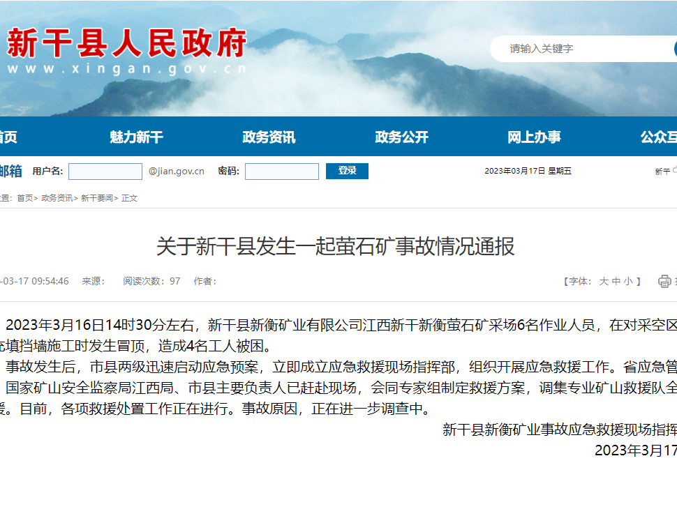 江西新干县一矿采场发生冒顶 造成4名工人被困