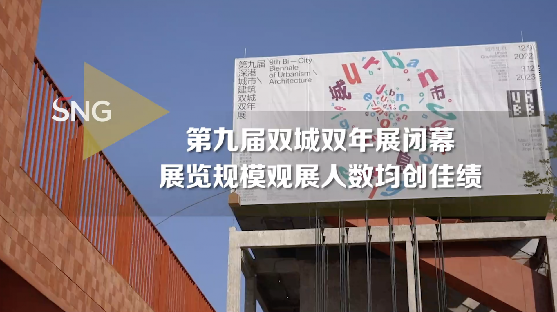 主展场累计接待超过65万人次！第九届深港城市\建筑双城双年展（深圳）落幕