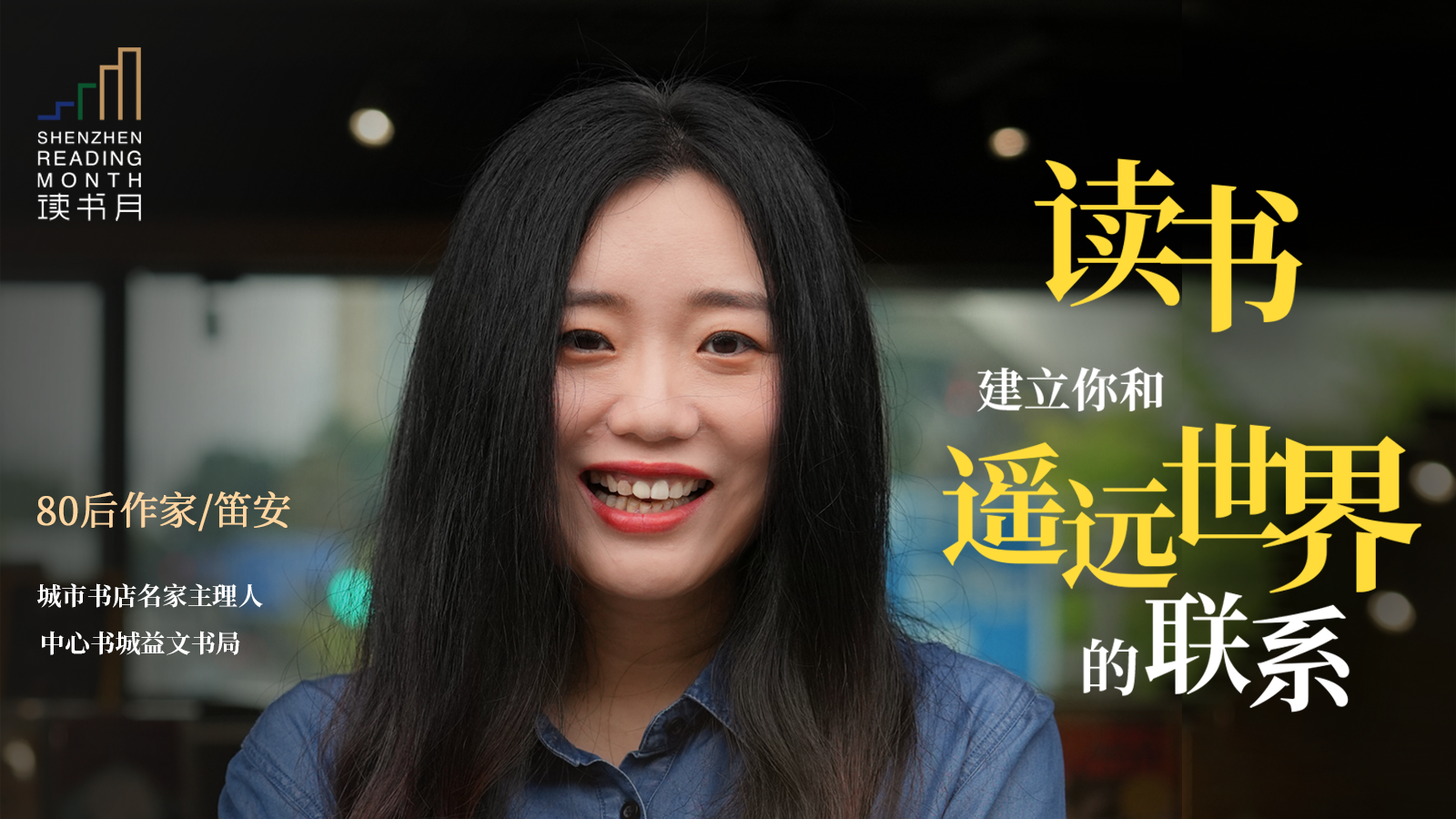 笛安：读书建立你和遥远世界的联系 | 城市书店·名家主理人