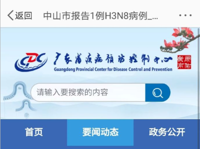 广东中山报告1例H3N8病例