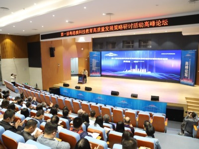 首届粤港澳科技教育高质量发展策略研讨活动高峰论坛在莞举办