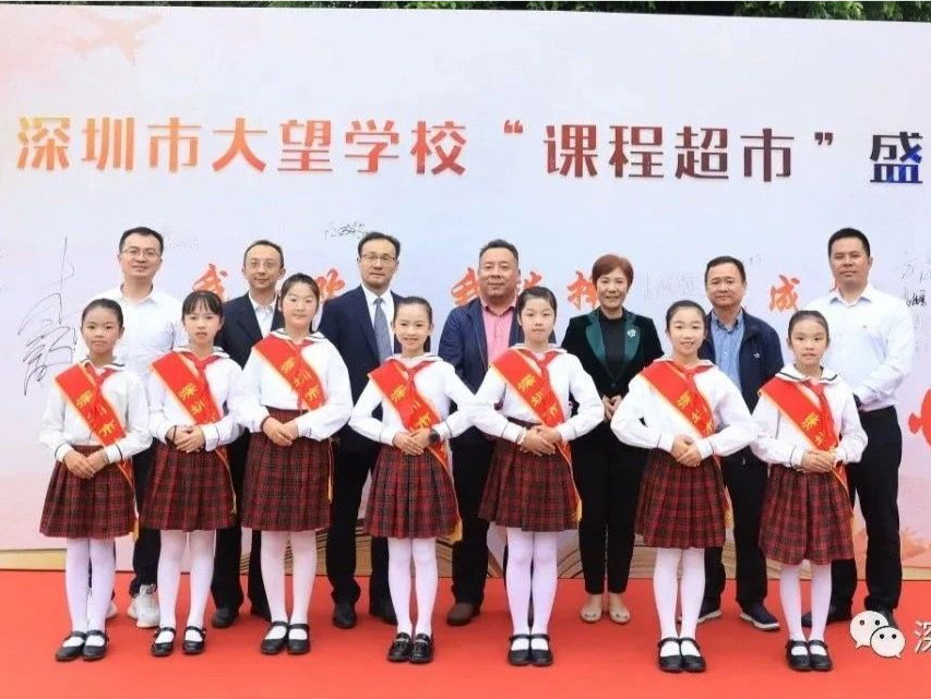 深圳市大望学校“课程超市”正式开业