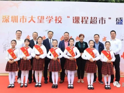 深圳市大望学校“课程超市”正式开业