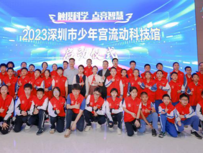 2023年深圳市少年宫流动科技馆启动