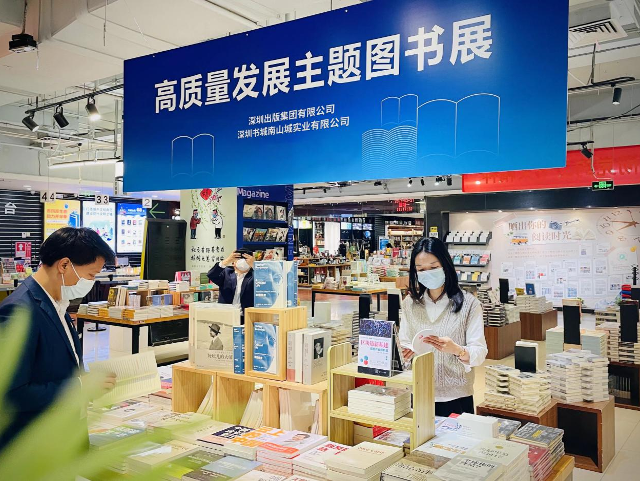 深圳打造“高质量发展”主题图书展