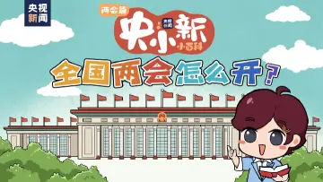 全国两会怎么开？“会”前必看知识点都在这