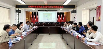 公明街道召开能源生态园项目协调推进会