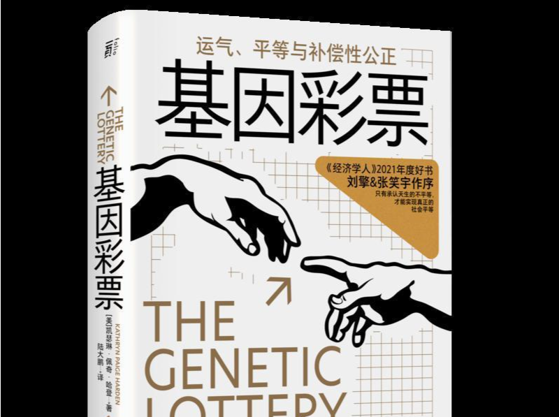 《基因彩票》：一个社会应该正视基因造就的基于运气的不平等