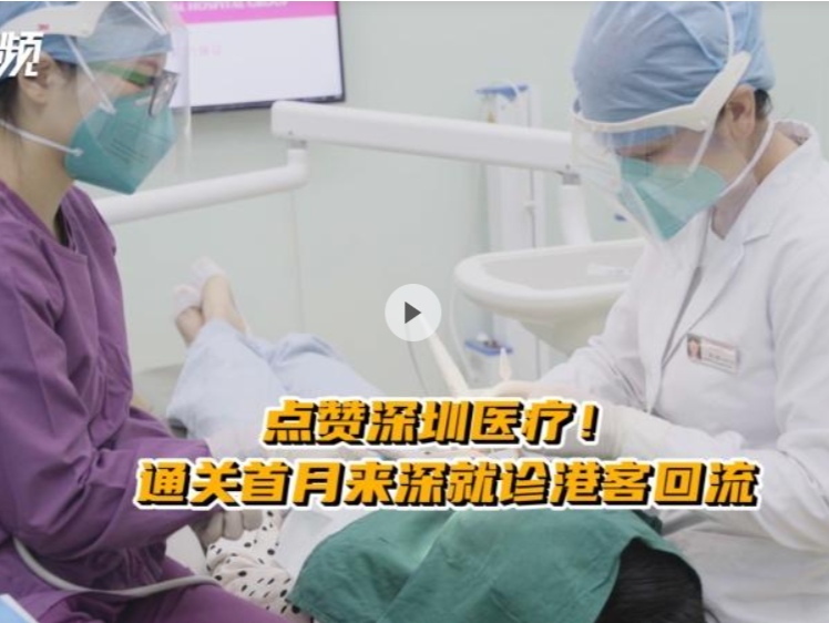 晶视频｜点赞深圳医疗！通关首月来深就诊港客回流