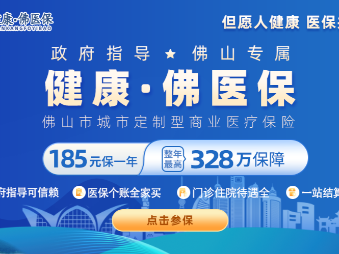 提醒！佛山新市民持3月31日前居住证受理回执可参保“健康·佛医保”