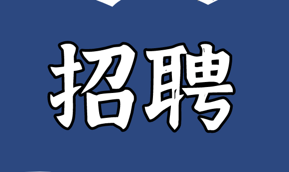 河套合作区事务署招聘6名工作人员