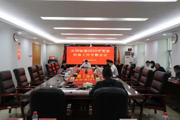 光明街道召开党管武装工作会议