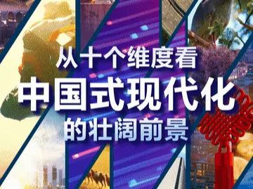 从十个维度看中国式现代化的壮阔前景