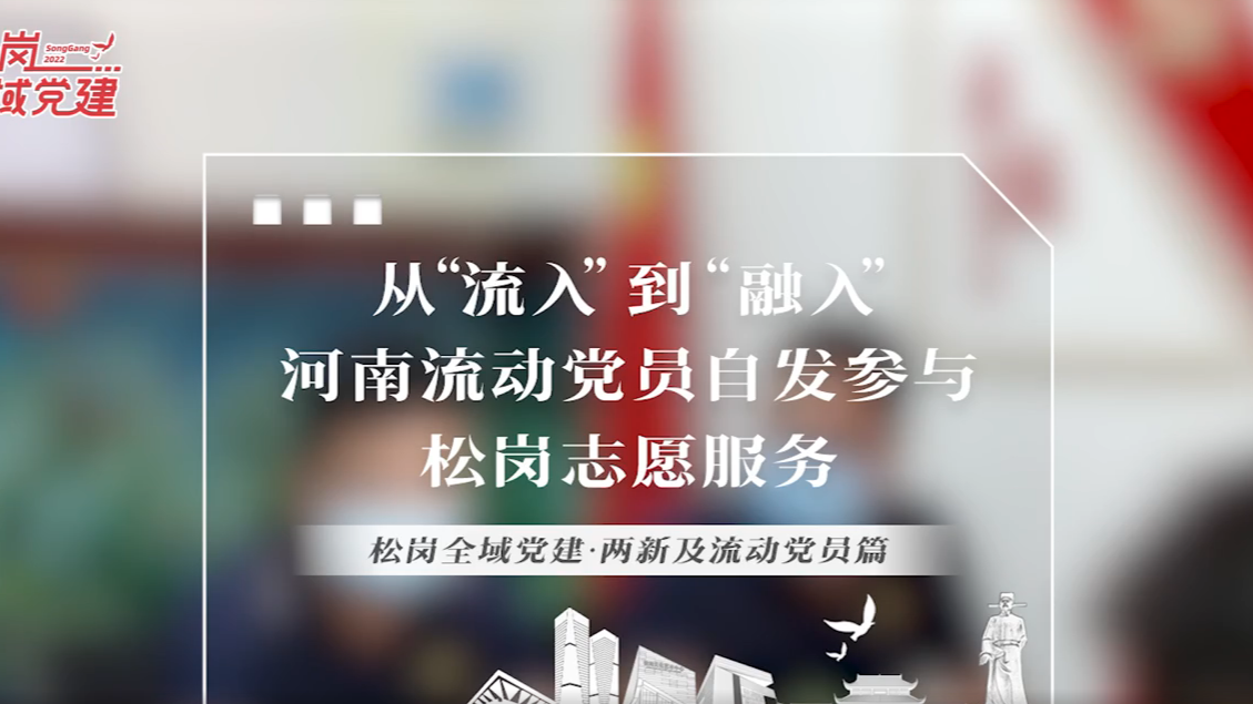 视频 | 松岗全域党建·两新及流动党员篇：河南流动党员自发参与松岗志愿服务