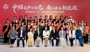 点赞“她力量”！南山区举行“三八”国际妇女节主题活动