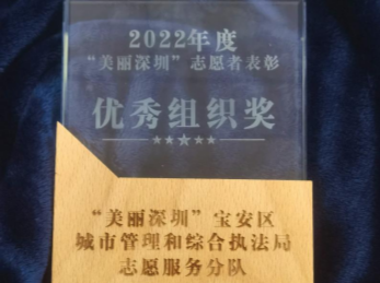 宝安区城市管理和综合执法局志愿服务分队荣获2022年度“美丽深圳”志愿者优秀组织奖
