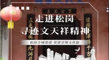 视频 | 松岗全域党建·党建引领文化篇：走进文天祥纪念馆