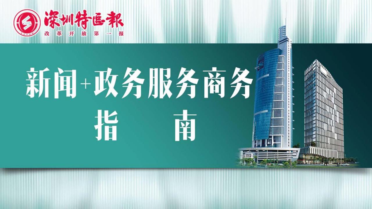 深圳特区报新闻+政务服务商务指南