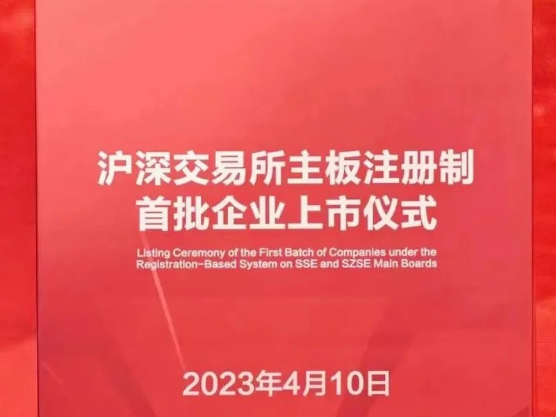 沪深交易所主板注册制首批企业上市仪式举行