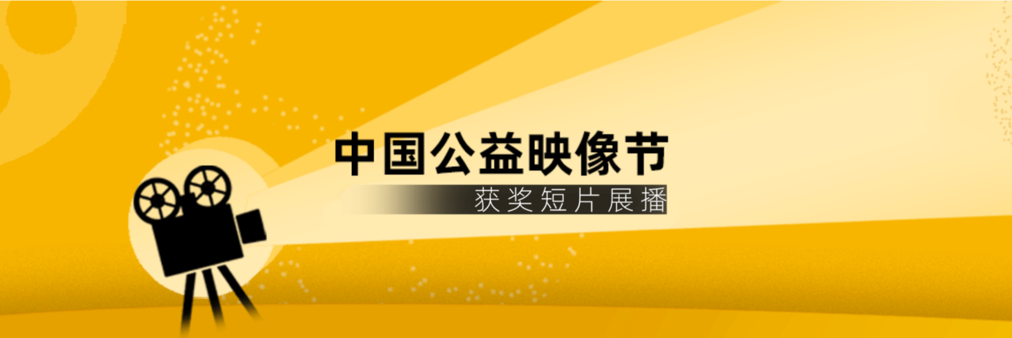 中国公益映像节 获奖短片展播