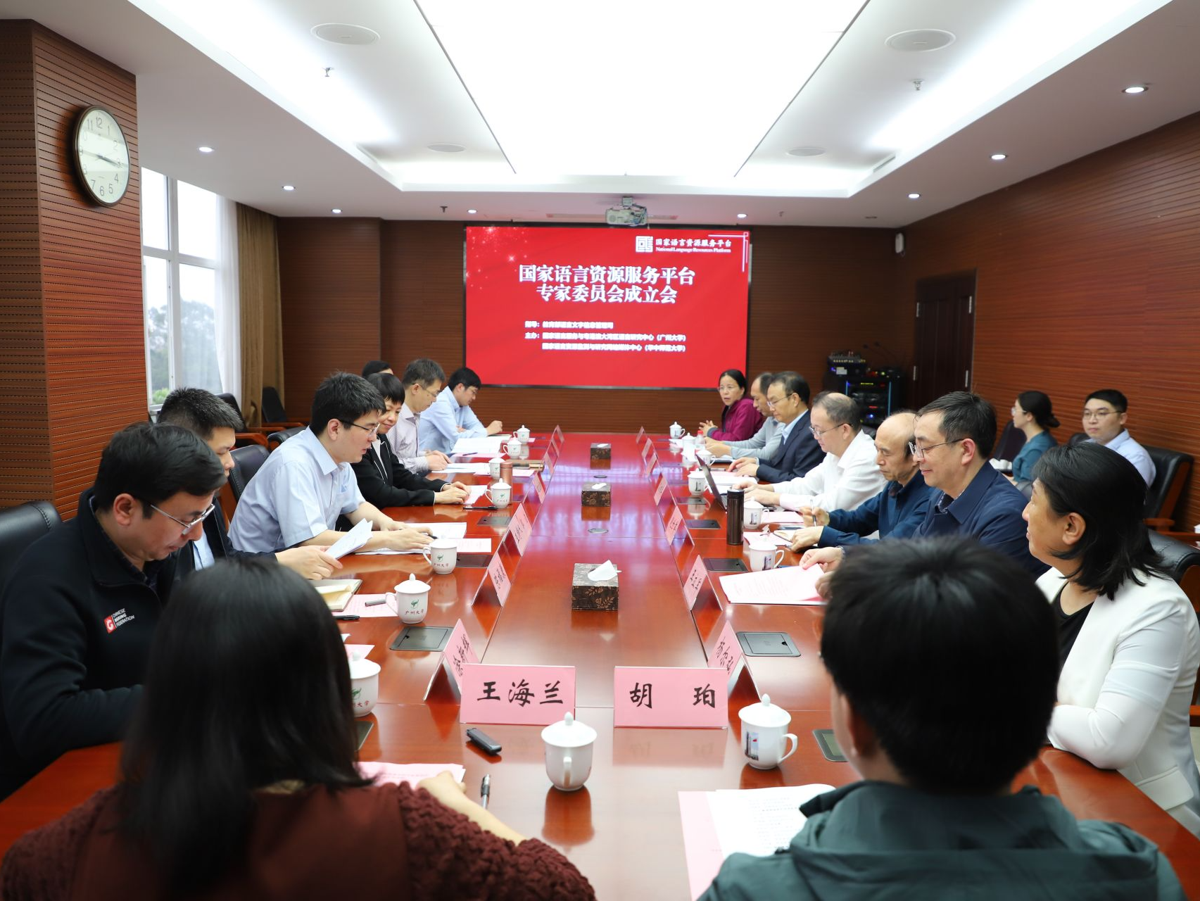  国家语言资源服务平台专家委员会成立会在广州大学召开