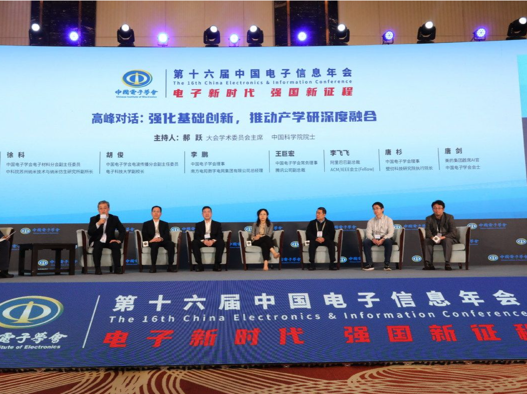 聚焦产学研深度融合，第十六届中国电子信息年会主论坛高峰对话在珠海举行