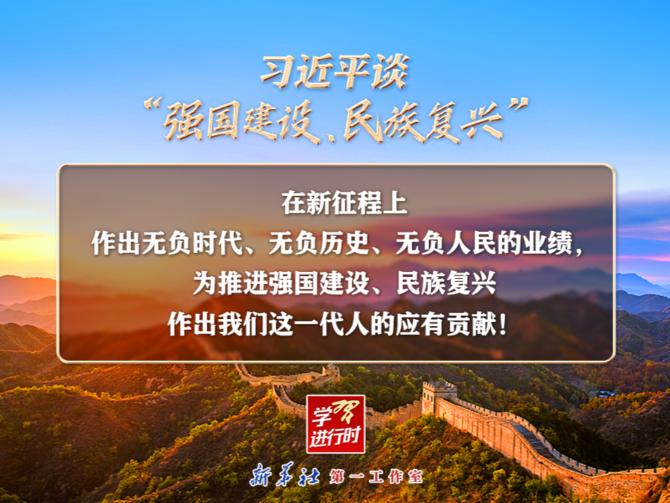 习近平谈“强国建设、民族复兴”系列之二：三个“无负”