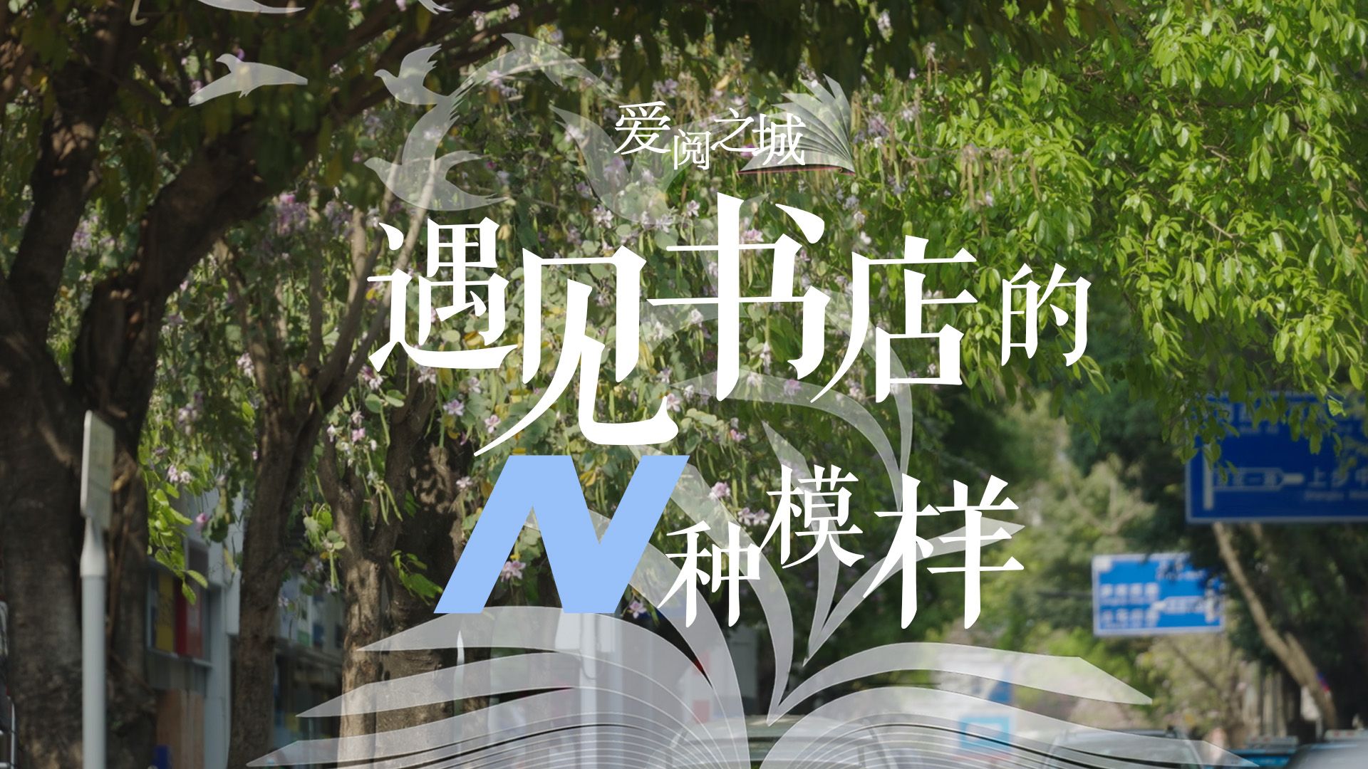 世界读书日｜在爱阅之城遇见书店的N种模样