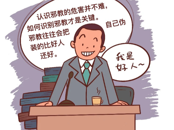 “五看宝典”轻松识别邪教真面目