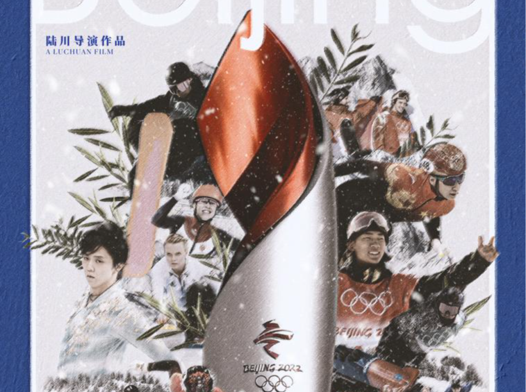 永不言败！北京冬奥会官方电影《北京2022》定档5月19日