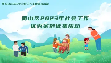 树立社会工作服务典型！南山区征集社会工作优秀案例