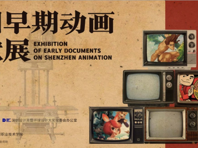 “深圳早期动画文献展”及系列活动在深圳图书馆举办