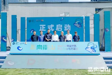 用创意设计“品尚南山”！ 2023深圳设计周南山分会场开幕