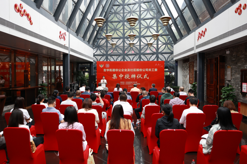吉华街道25家非公企业及社区股份公司关工委集中授牌
