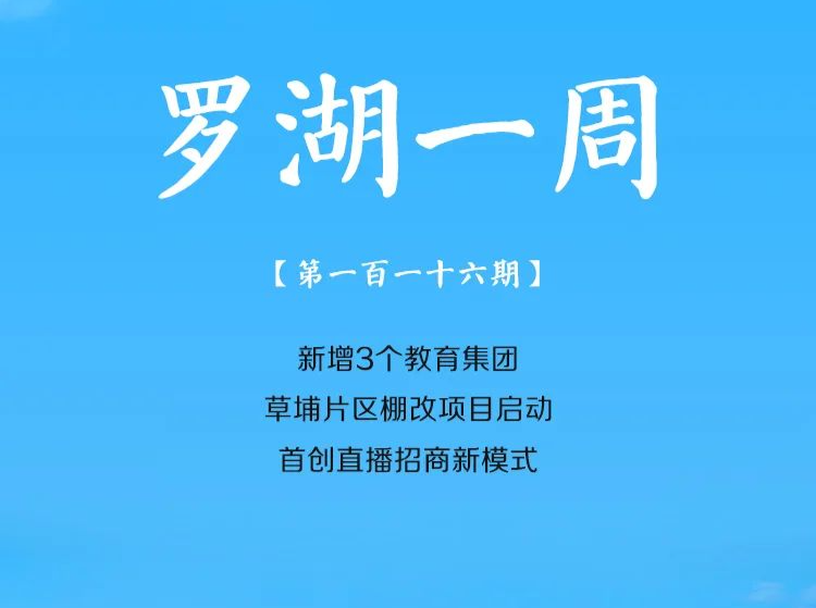 罗湖一周大事（4.16-4.22/2023） 