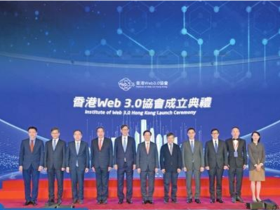 做创新浪潮引领者  香港Web3.0协会成立