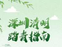 深圳清明踏青指南！快来看是哪位鹏友发的动态上榜了