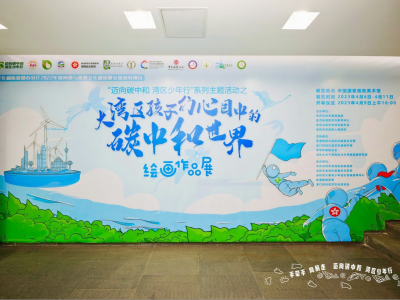 “迈向碳中和 湾区少年行”启动暨绘画作品展开幕仪式在京举行