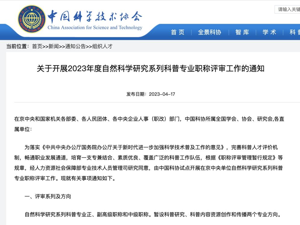 畅通科普人才发展通道 中国科协试点开展科普职称评审