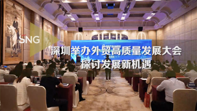 深圳举办外贸高质量发展大会