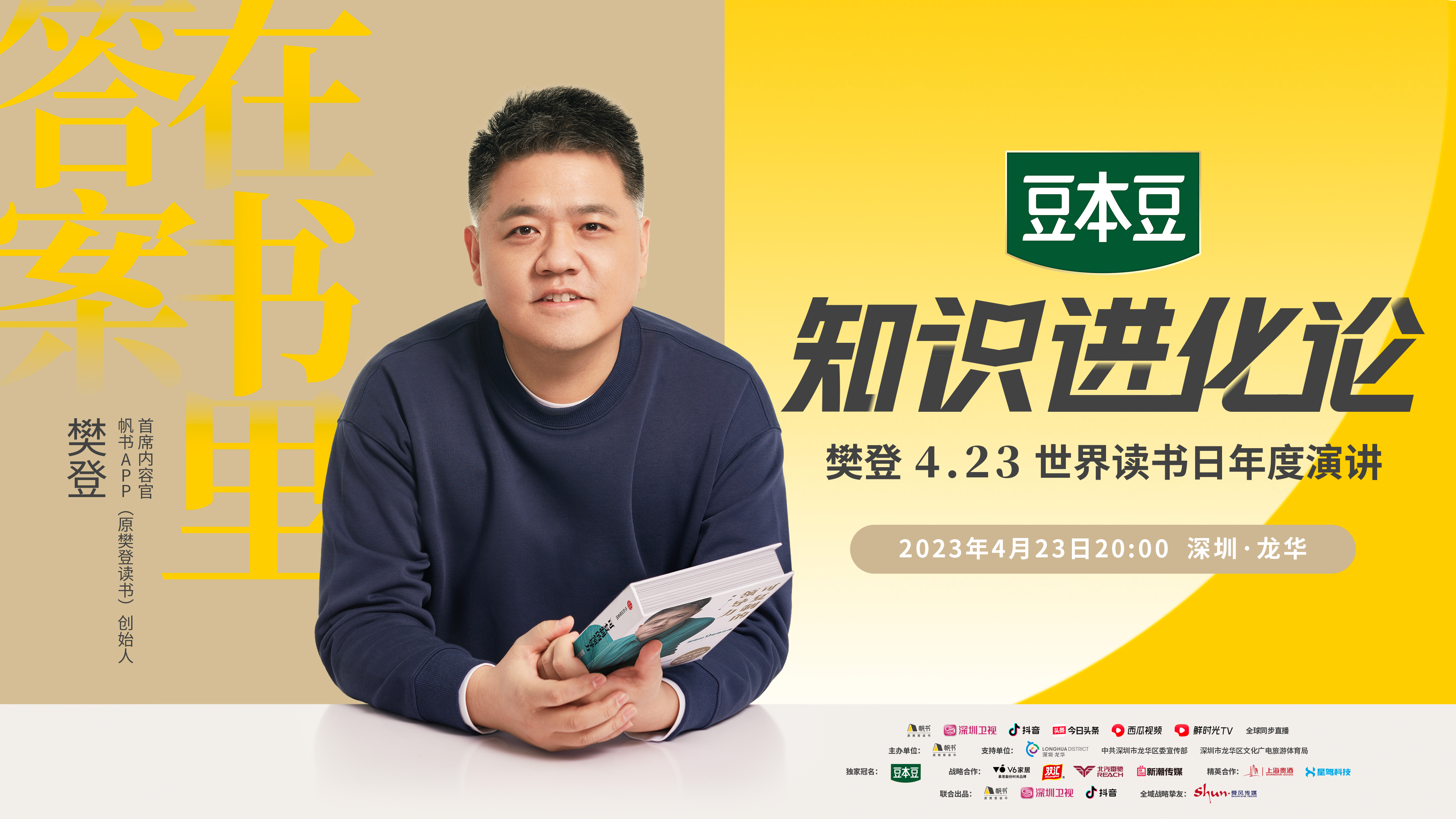 （不发）邀你共赴全民阅读盛宴！“知识进化论”樊登年度演讲将于龙华举办