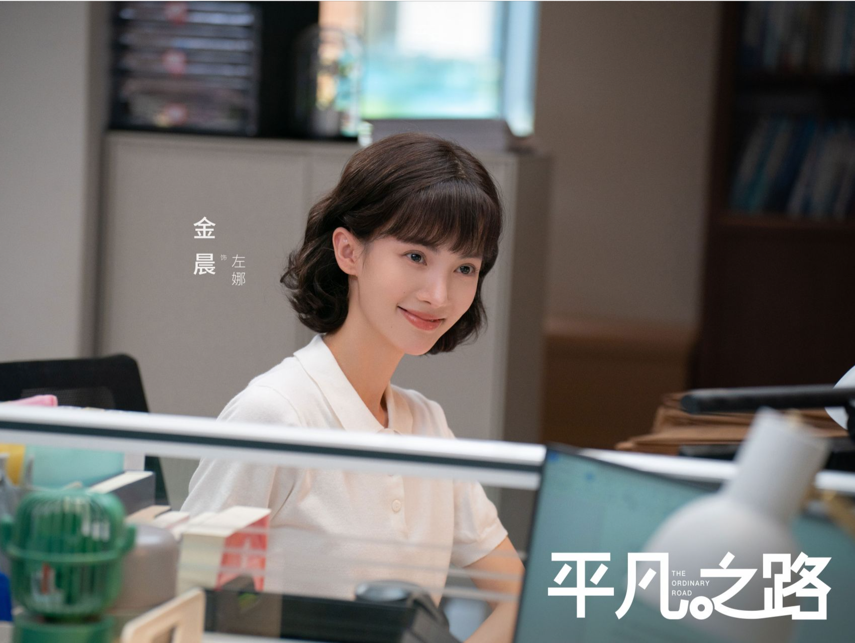 《平凡之路》5月3日开播 郭麒麟金晨演绎打工人“奋逗”日常