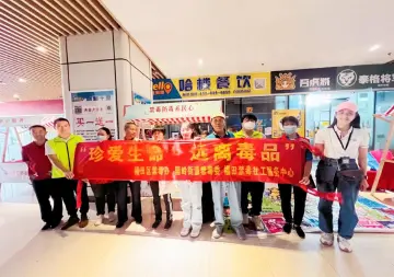  “禁毒大富翁” 等你来挑战，园岭街道开展禁毒宣传