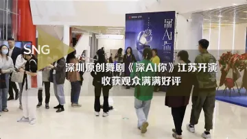 “跳”进长三角 深圳出品舞剧《深AI你》江苏首演收获观众满满好评